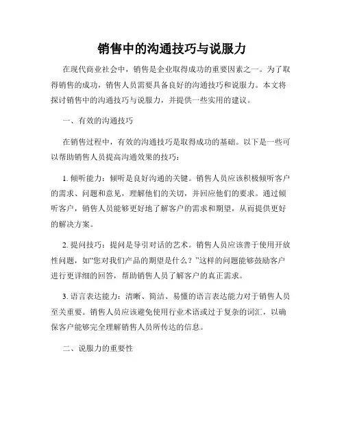 销售中的沟通技巧与说服力