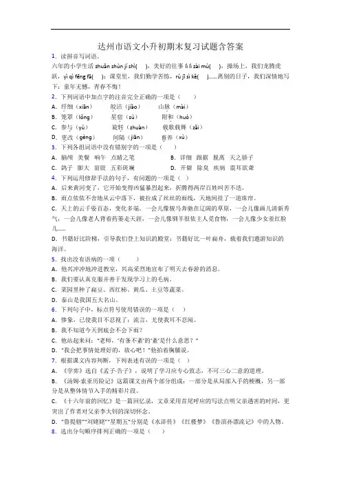 达州市语文小升初期末复习试题含答案