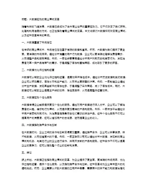 大数据驱动的商业模式变革