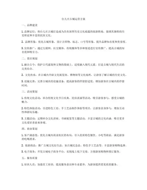 台儿庄古城运营方案