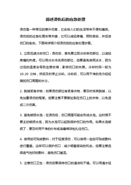 简述烫伤后的应急处理