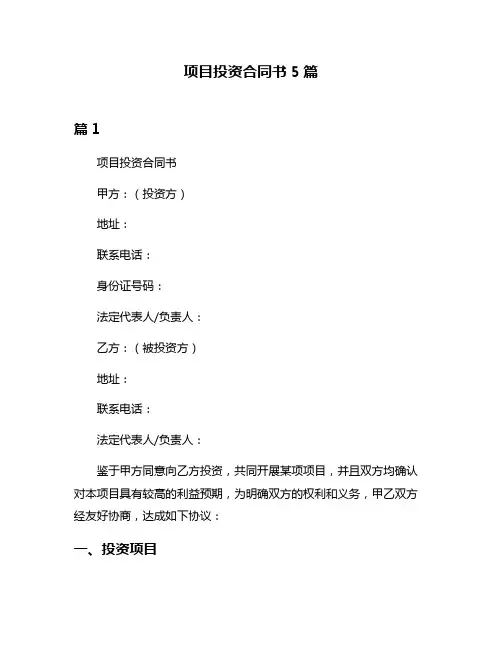 项目投资合同书5篇
