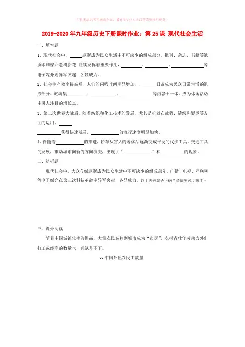 2019-2020年九年级历史下册课时作业：第25课 现代社会生活