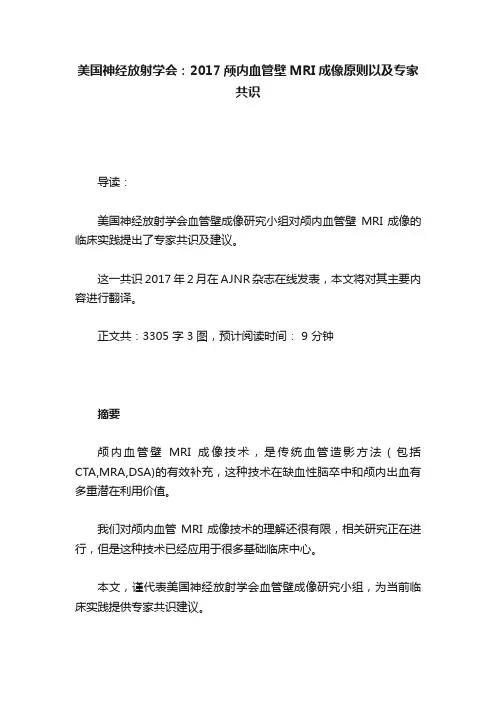美国神经放射学会：2017颅内血管壁MRI成像原则以及专家共识