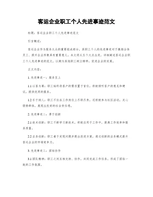 客运企业职工个人先进事迹范文