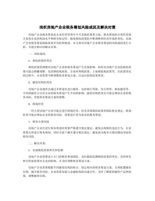 浅析房地产企业税务筹划风险成因及解决对策