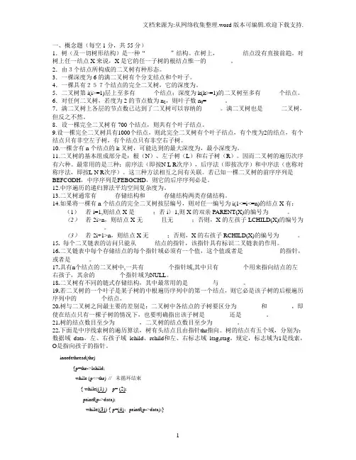 数据结构非线性部分(树与二叉树)自测题及解答