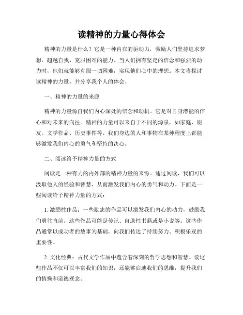 读精神的力量心得体会