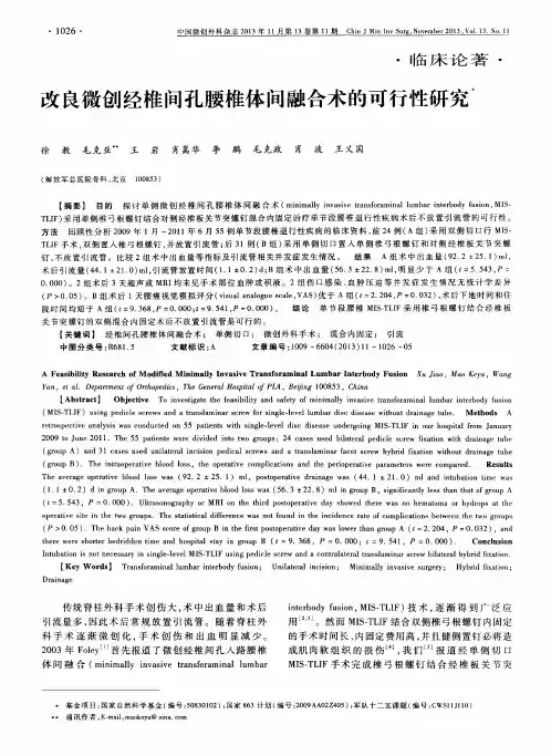 改良微创经椎间孔腰椎体间融合术的可行性研究