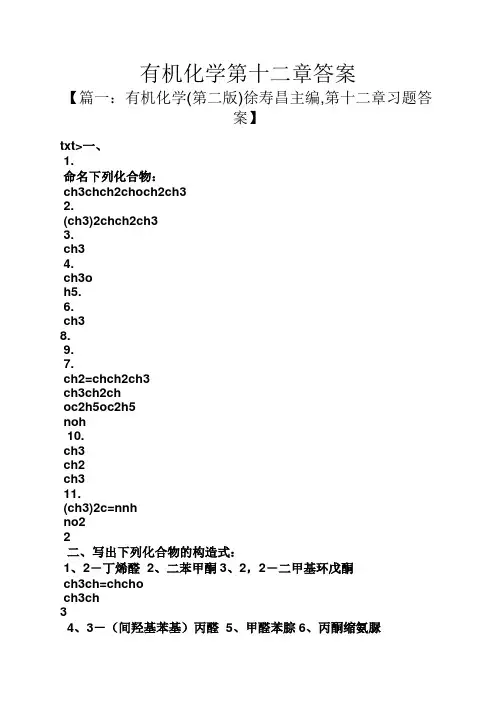 有机化学第十二章答案
