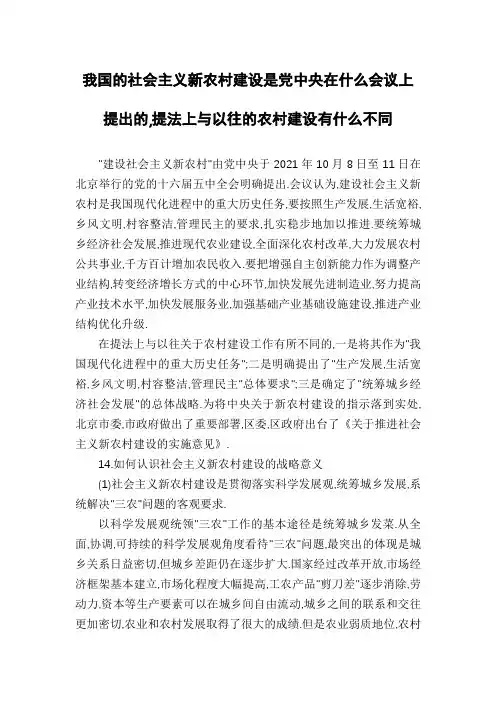 我国的社会主义新农村建设是党中央在什么会议上提出的,提法上与以往的农村建设有什么不同