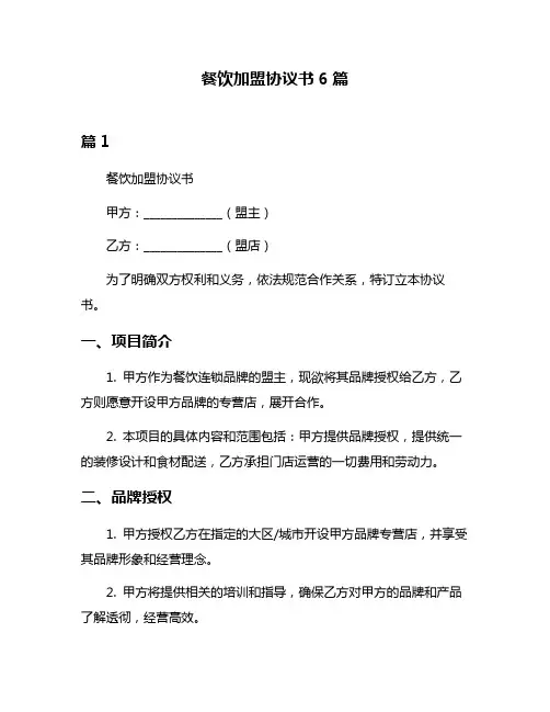 餐饮加盟协议书6篇