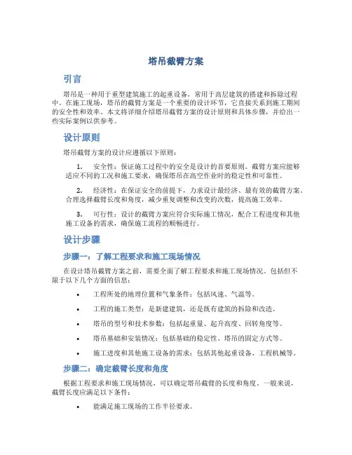 塔吊截臂方案