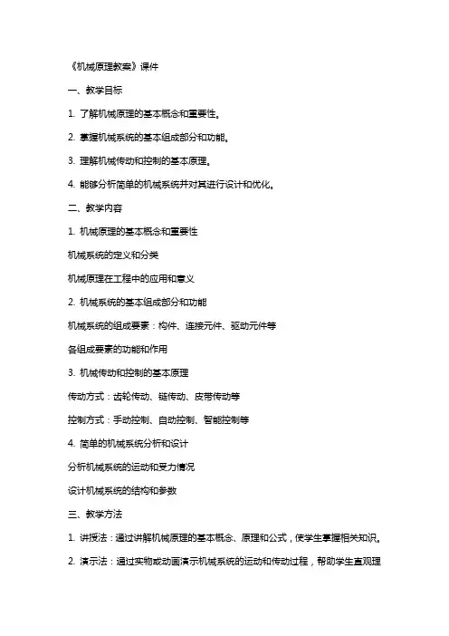《机械原理教案》课件