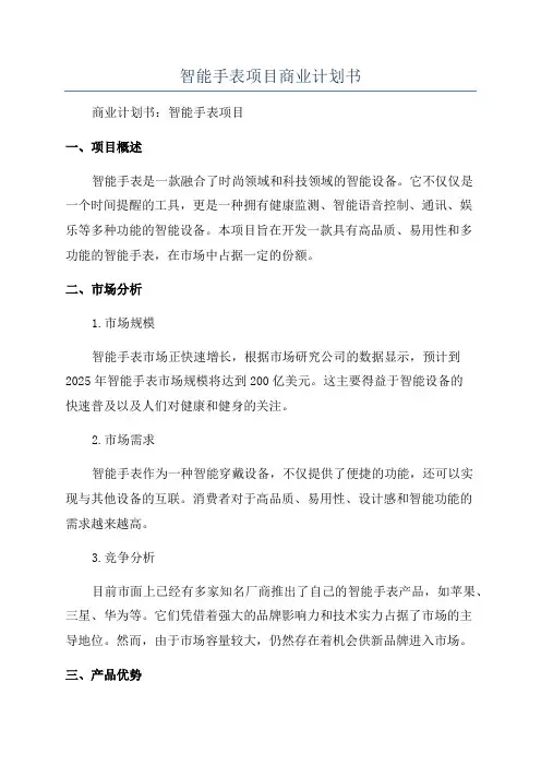 智能手表项目商业计划书