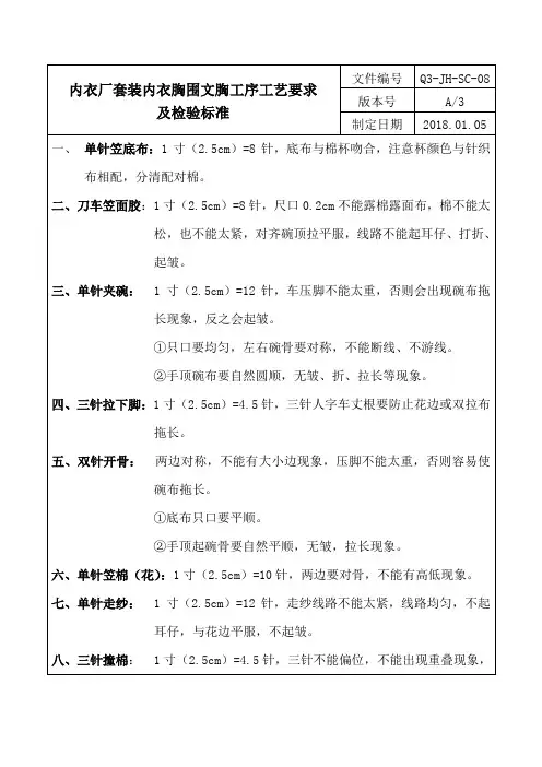 内衣厂套装内衣胸围文胸工序工艺要求及检验标准