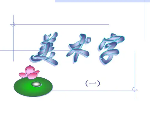 初中美术 怎样写黑体和宋体美术字课件