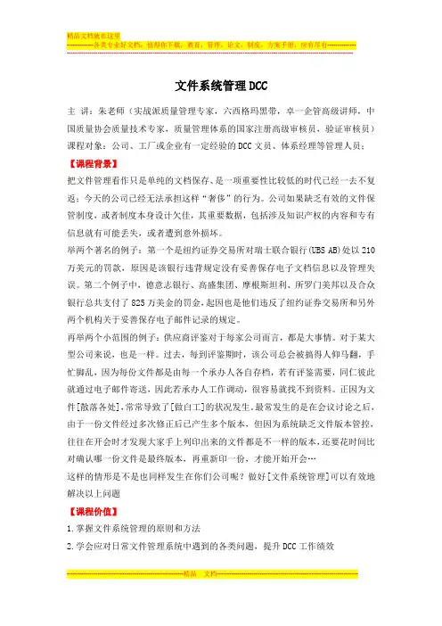 文件系统管理DCC