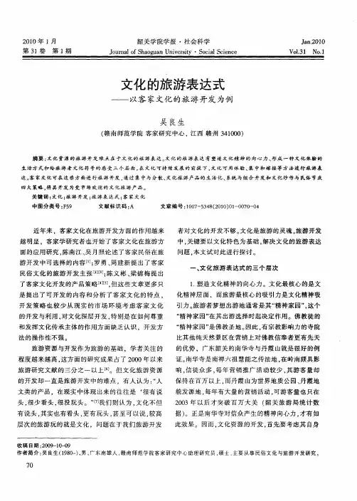 文化的旅游表达式——以客家文化的旅游开发为例