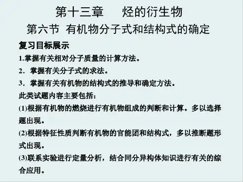 有机物分子式和结构式的确定PPT课件3 人教课标版