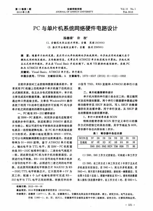 PC与单片机系统网络硬件电路设计