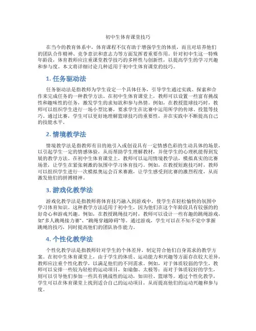 初中生体育课堂技巧(含学习方法技巧、例题示范教学方法)