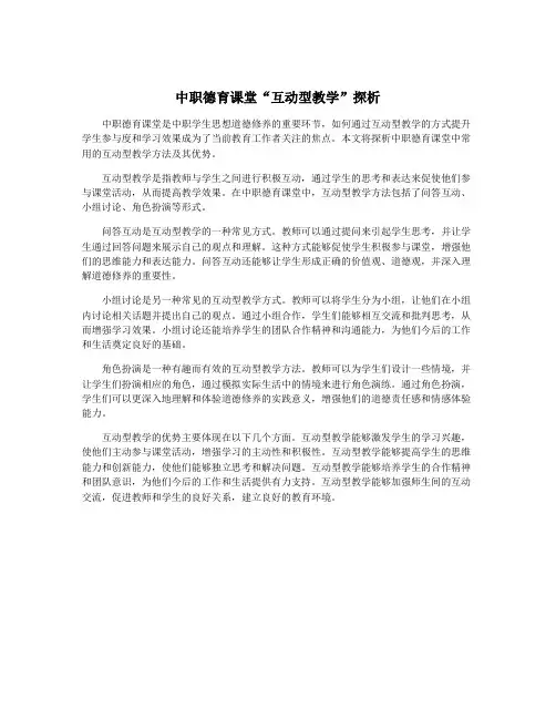 中职德育课堂“互动型教学”探析