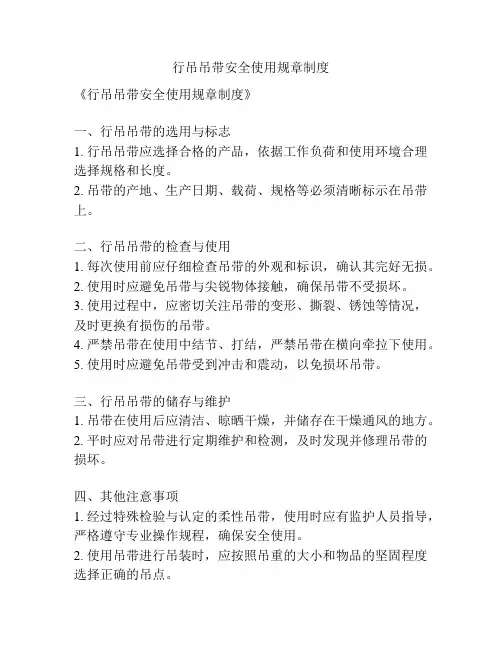 行吊吊带安全使用规章制度