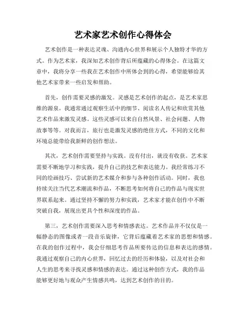 艺术家艺术创作心得体会