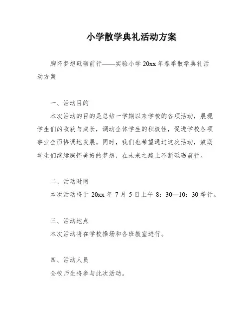 小学散学典礼活动方案