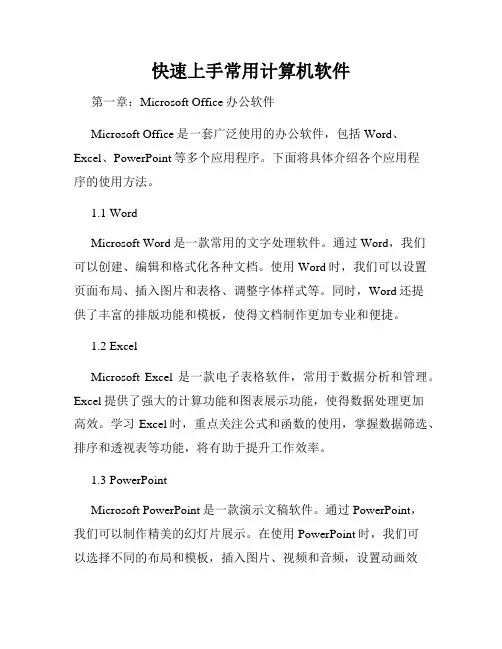 快速上手常用计算机软件