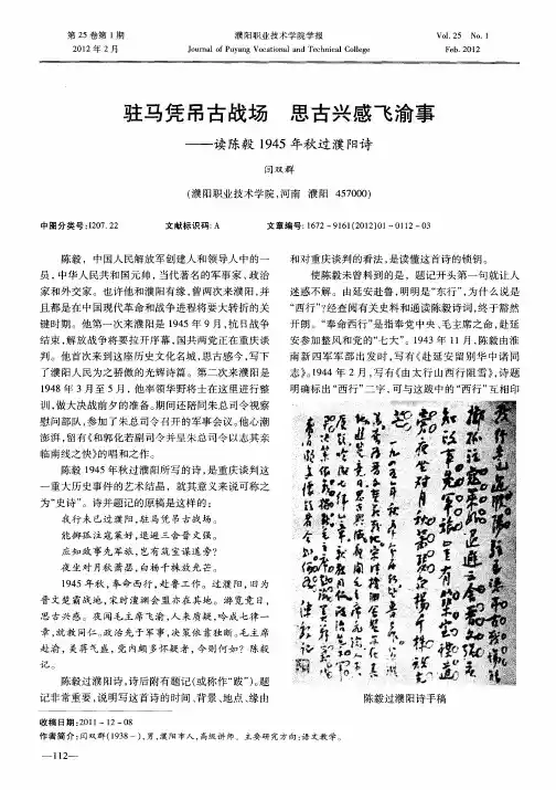 驻马凭吊古战场思古兴感飞渝事——读陈毅1945年秋过濮阳诗