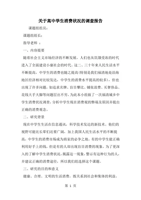 关于高中学生消费状况的调查报告-精选范文