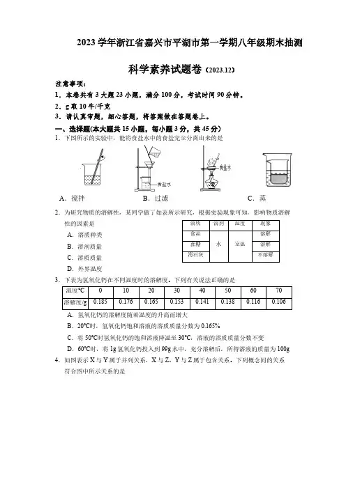 2023-2024学年浙江省嘉兴市平湖市八年级(上)期末科学试卷(含答案)