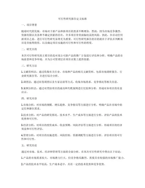 可行性研究报告定义标准