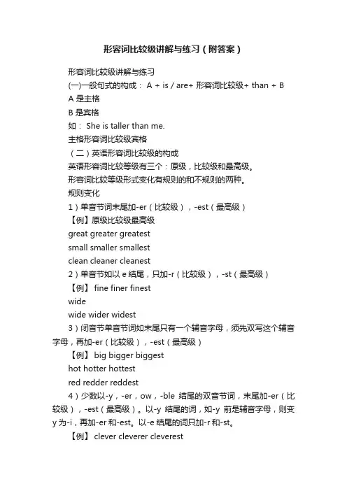 形容词比较级讲解与练习（附答案）