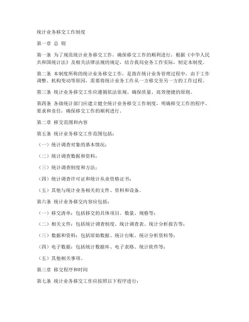 统计业务移交工作制度