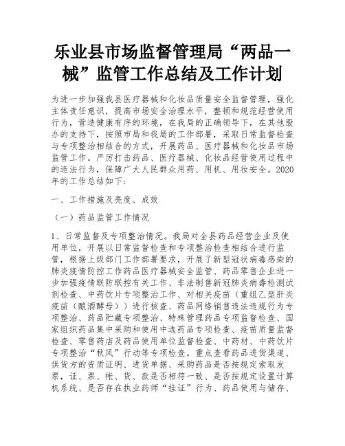 乐业县市场监督管理局“两品一械”监管工作总结及工作计划 