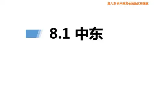 《中东》PPT教学课件