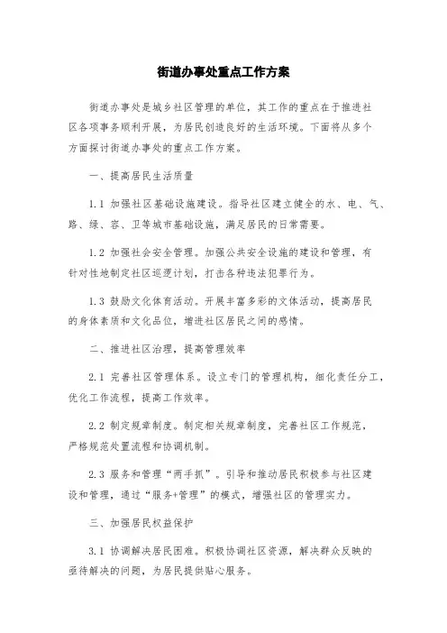 街道办事处重点工作方案