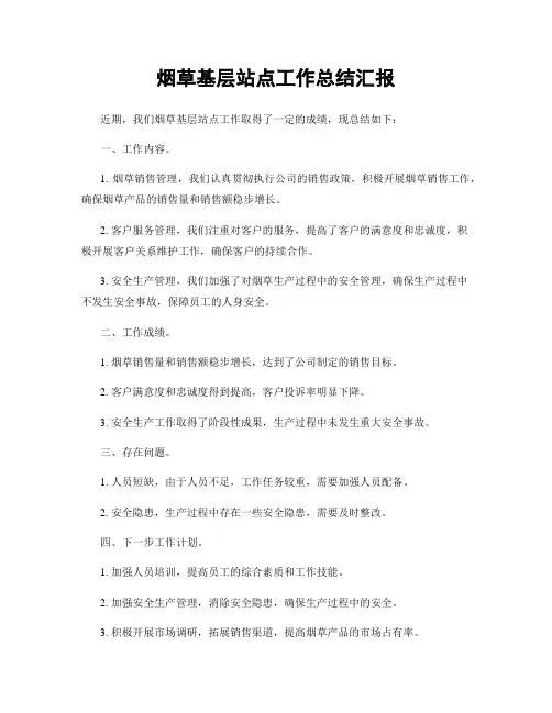 烟草基层站点工作总结汇报