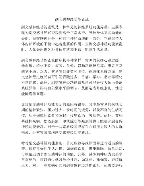 副交感神经功能紊乱