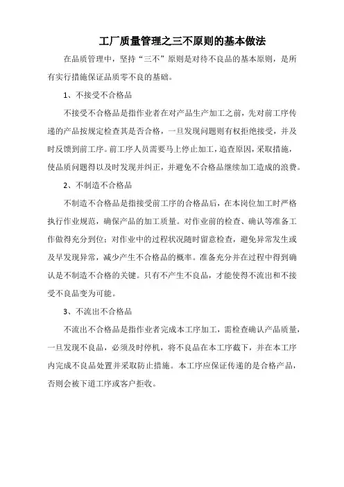 工厂质量管理之三不原则的基本做法(标准版)