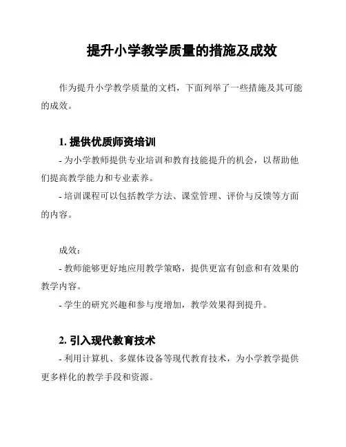 提升小学教学质量的措施及成效