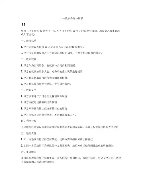 个体股东合同协议书