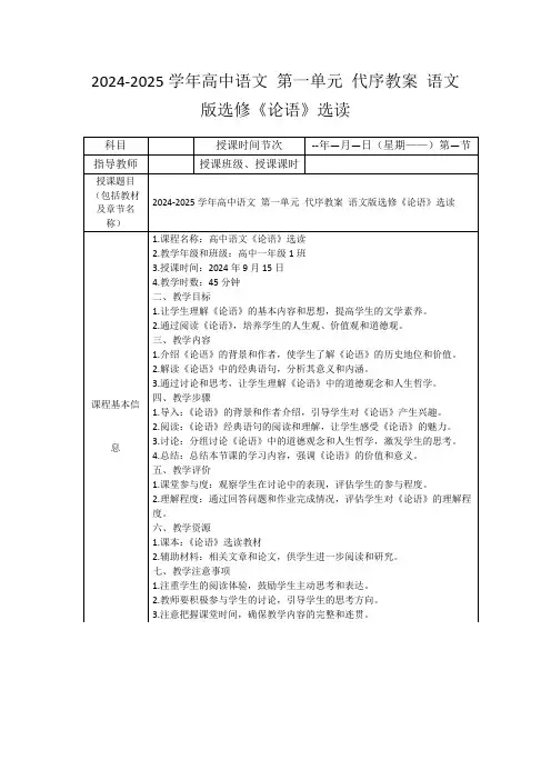 2024-2025学年高中语文第一单元代序教案语文版选修《论语》选读