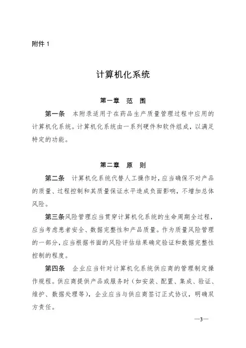 GMP附录-计算机化系统验证