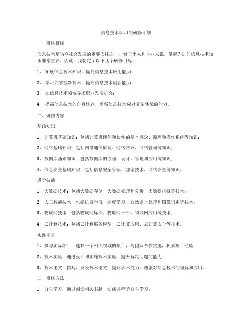 信息技术学习的研修计划