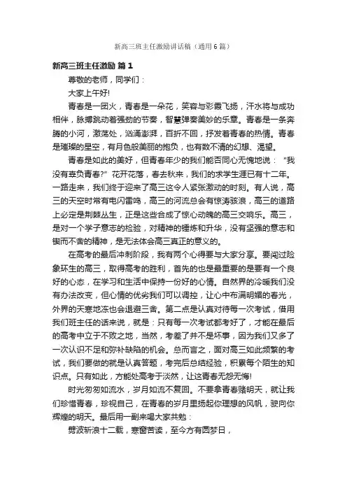 新高三班主任激励讲话稿（通用6篇）