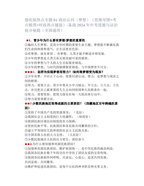 梦想)(思维导图+考点梳理+时政热点链接)-备战2024年中考道德与法治抢分秘籍(全国通用)
